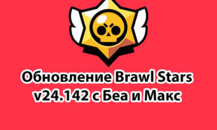 Обновление Brawl Stars с Беа и Max 24.142
