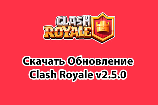 Обновление Clash Royale 2.5.0 скачать бесплатно