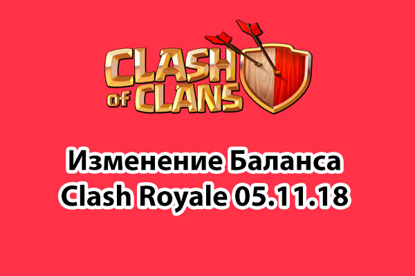 Апдейт баланса Clash Royale 5 ноября 2018