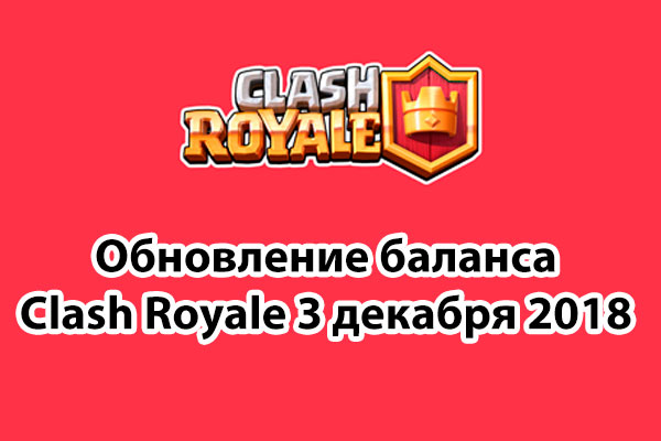 Обновление баланса Clash Royale 3 декабря
