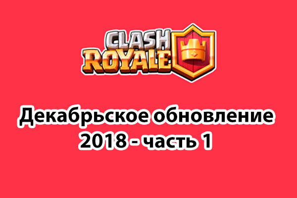 Clash Royale обновление декабрь 2018