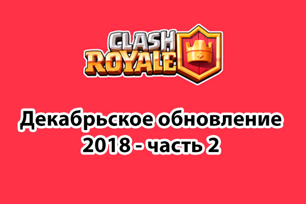 Clash Royale обновление - система турниров