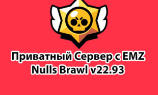 Приватный сервер Nulls Brawl скачать с ЭМЗ 22.93