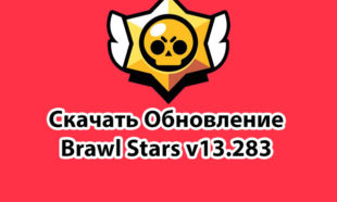 Brawl Stars 13.283 для Android