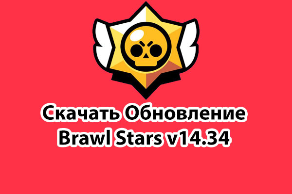 Новая версия Brawl Stars 14.34 скачать